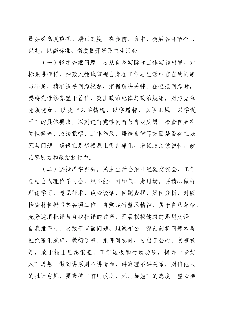 （会前）在县委常委2024年度民主生活会前研讨交流会上的讲话（4071字）_第2页