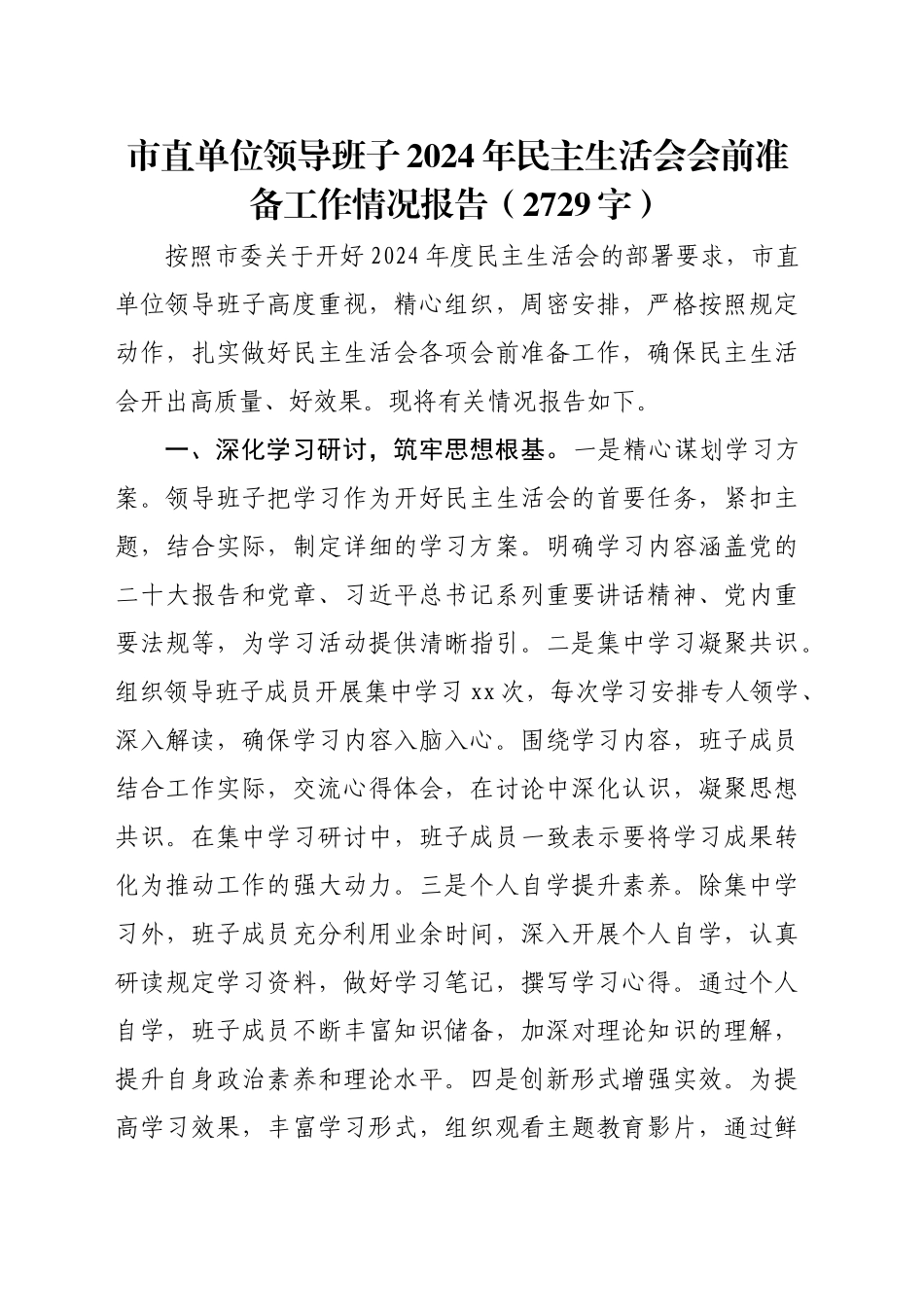 （会前）市直单位领导班子2024年民主生活会会前准备工作情况报告（2729字）_第1页