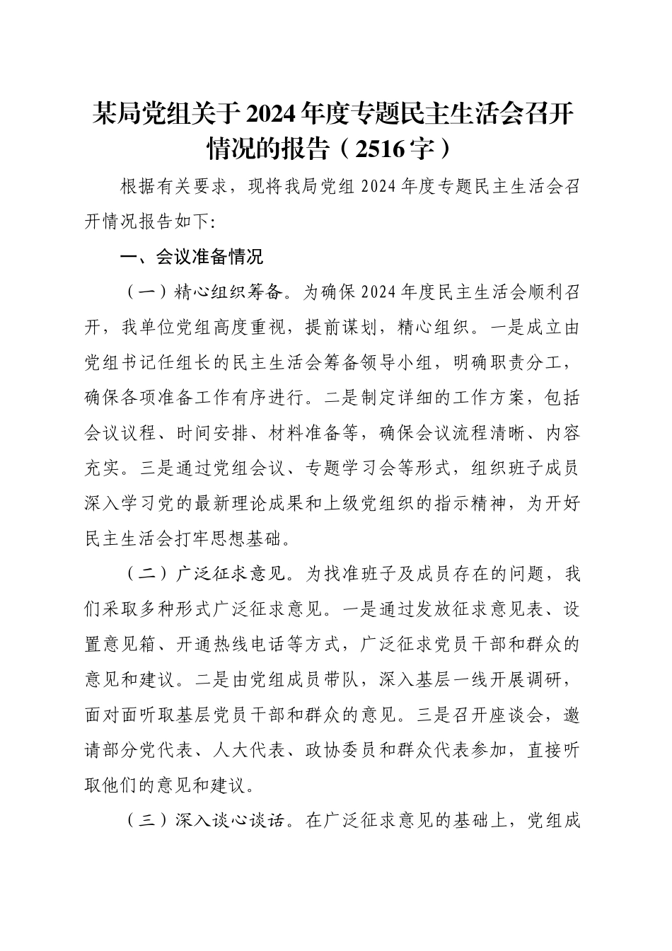 （会后）局党组关于2024年度专题民主生活会召开情况的报告（2516字）_第1页