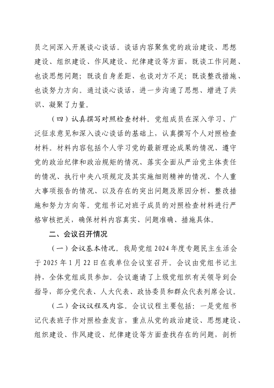 （会后）局党组关于2024年度专题民主生活会召开情况的报告（2516字）_第2页