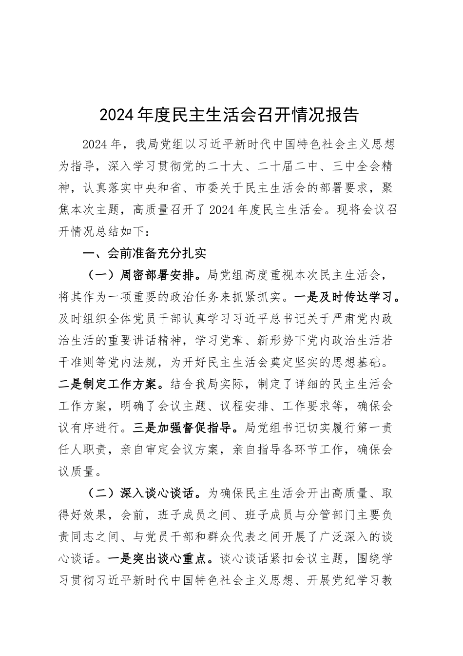 2024年度民主生活会召开情况报告工作汇报总结20250212_第1页