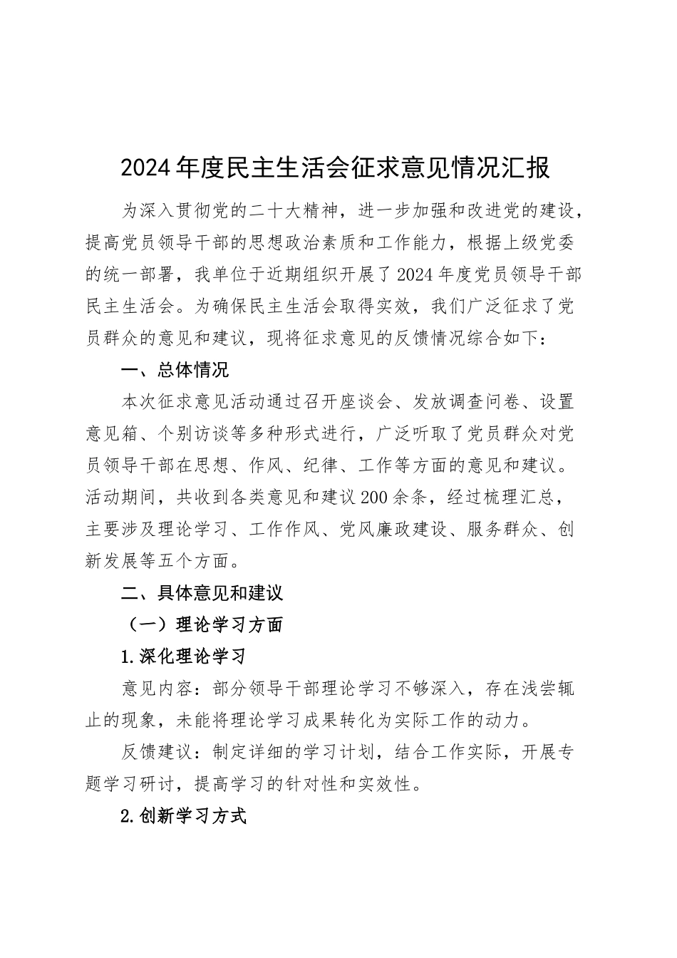 2024年度民主生活会征求意见情况汇报建议总结报告20250212_第1页