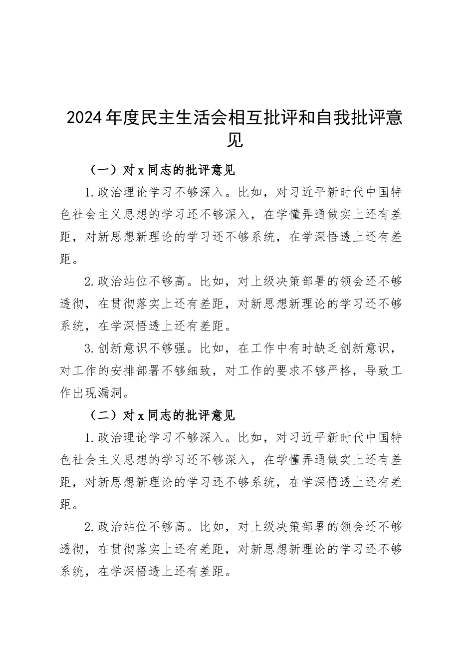 2024年度民主生活会相互批评和自我批评意见20250212_第1页