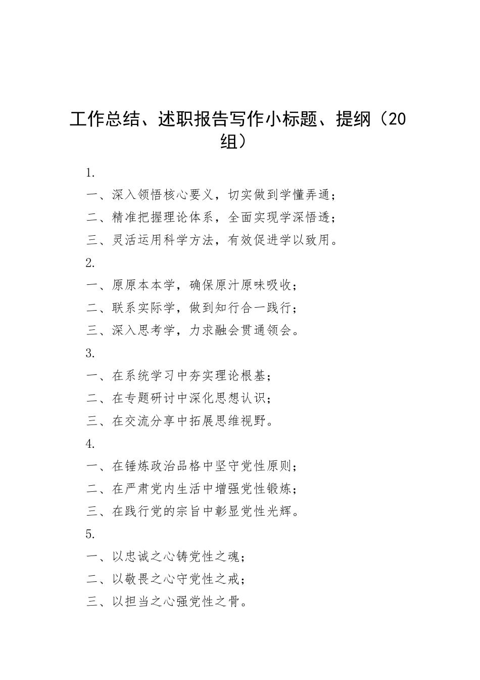 20组工作总结述职报告写作小标题提纲20250212_第1页