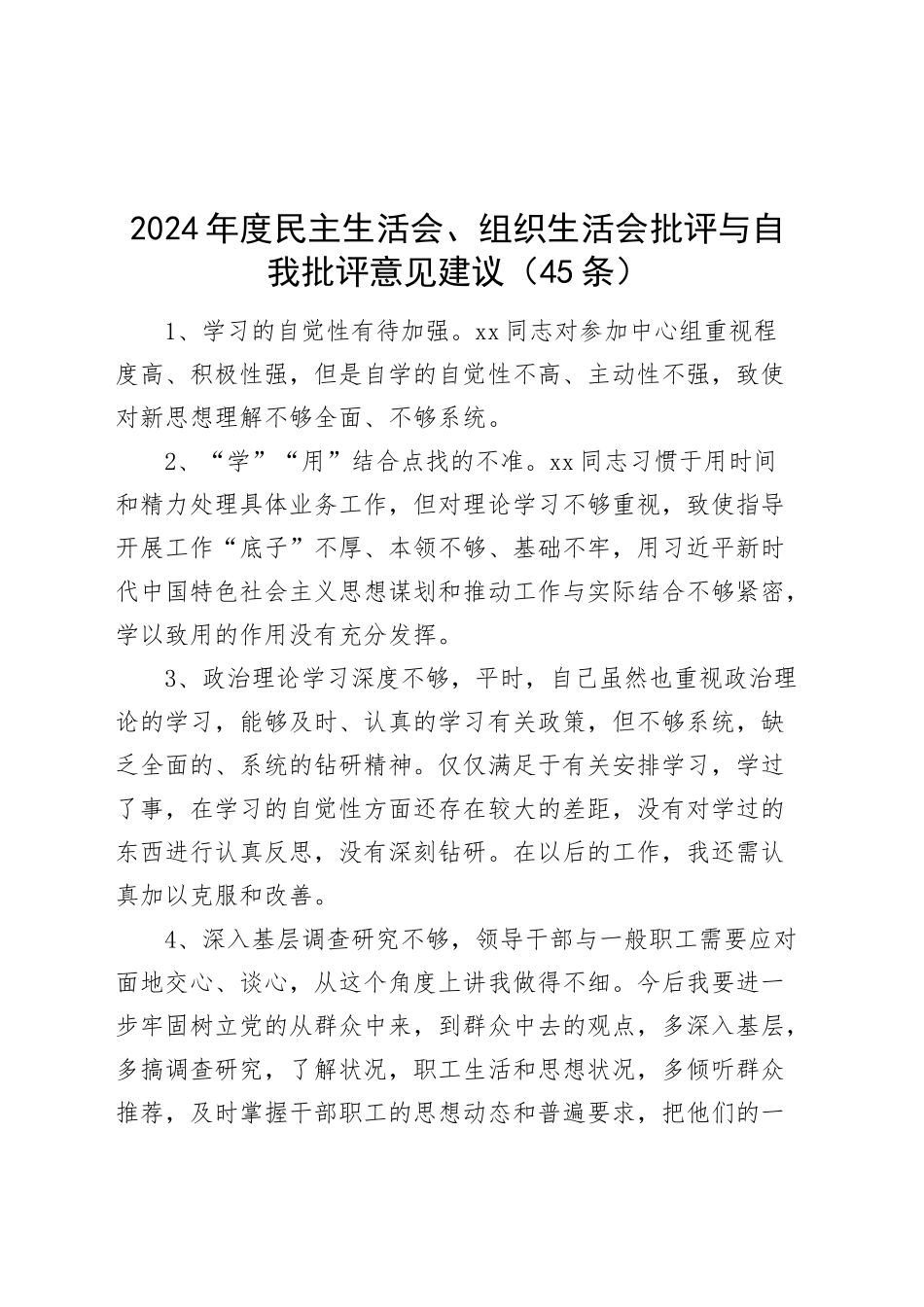 45条2024年度民主生活会、组织生活会批评与自我批评意见建议个人问题清单20250212_第1页