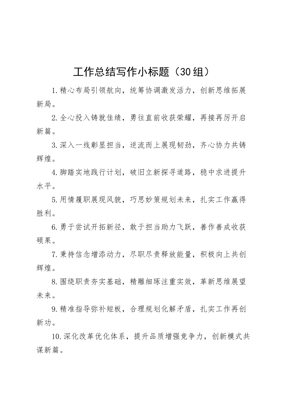 30组工作总结写作小标题20250212_第1页