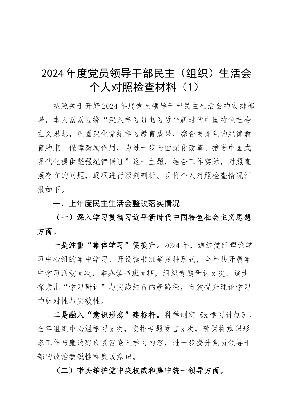 【6篇】2024年度党员领导干部民主（组织）生活会个人对照检查材料部分含上年度整改保密意识形态案例剖析纪律规矩团结统一党性纪律作风清正廉洁检视剖析发言范文提纲20250212 (1)_第1页