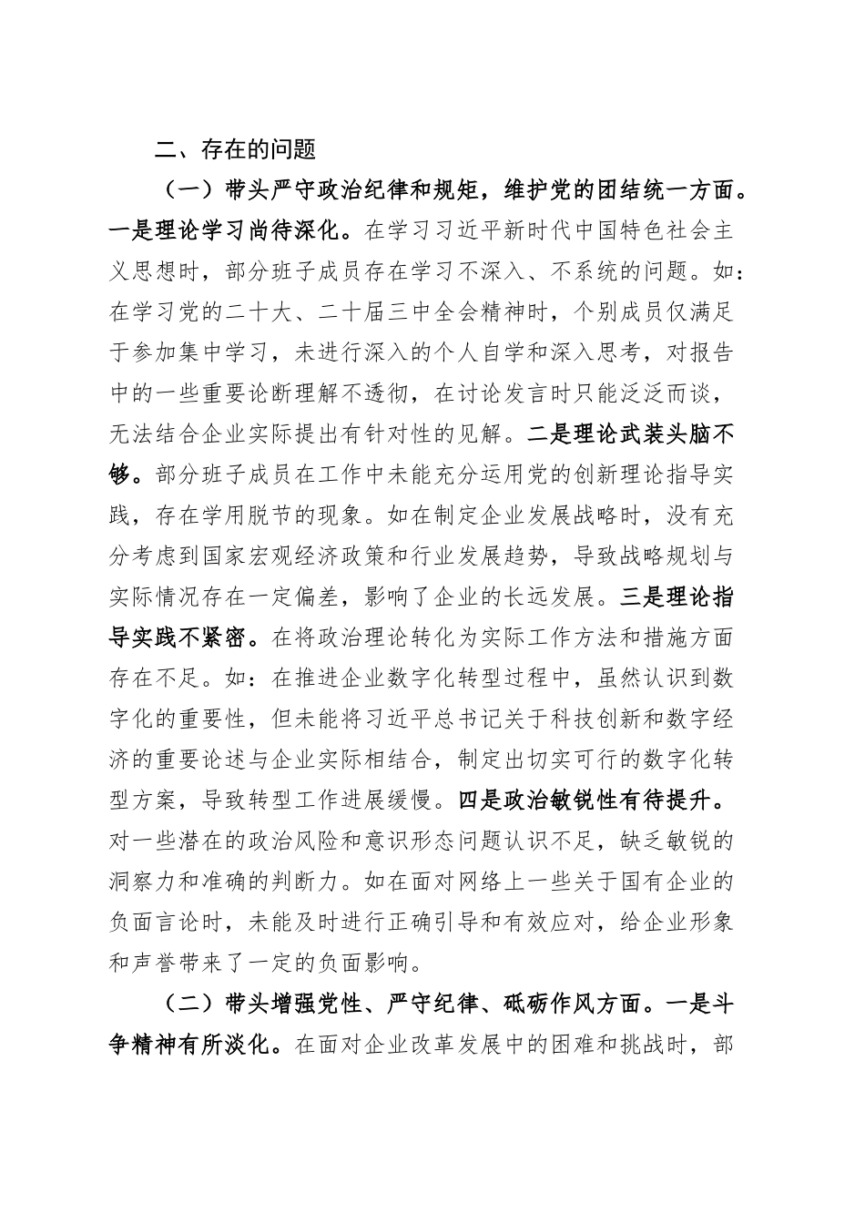 国有企业领导班子2024年度民主生活会对照检查发言材料（含上年度整改、意识形态，四个带头，纪律规矩团结统一、党性纪律作风、清正廉洁、从严治党，检视剖析，发言提纲）20250212_第2页