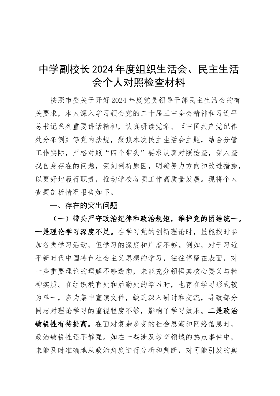 中学副校长2024年度组织生活会、民主生活会个人对照检查材料（案例剖析，四个带头，纪律规矩团结统一、党性纪律作风、清正廉洁、从严治党，检视剖析，发言提纲学校）20250212_第1页