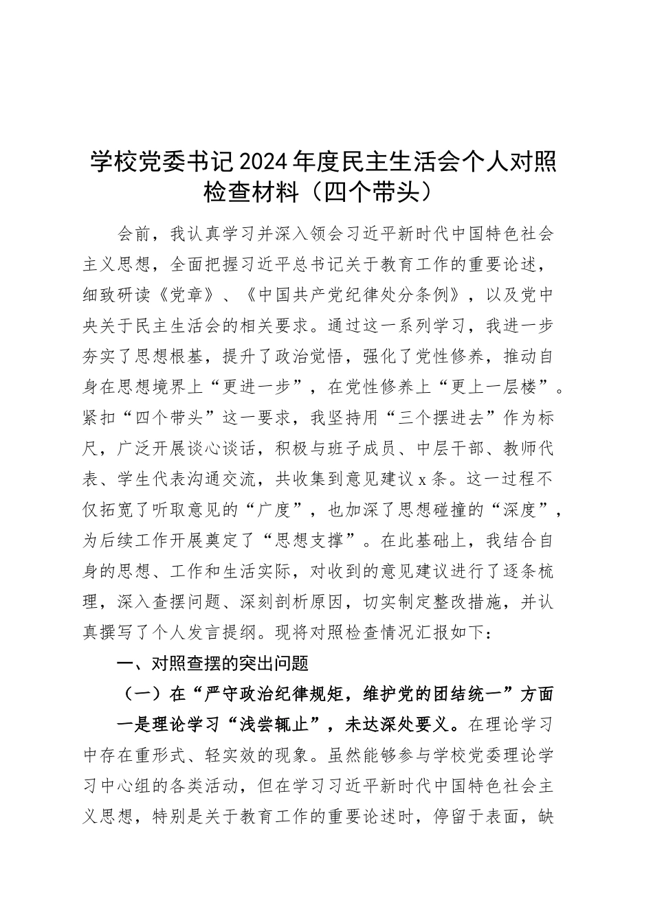 学校党委书记2024年度民主生活会个人对照检查材料（四个带头，纪律规矩团结统一、党性纪律作风、清正廉洁、从严治党，检视剖析，发言提纲）20250212_第1页