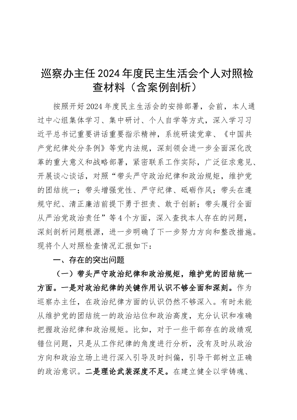 巡察办主任2024年度民主生活会个人对照检查材料（含案例剖析，四个带头，纪律规矩团结统一、党性纪律作风、清正廉洁、从严治党，检视剖析，发言提纲）20250212_第1页