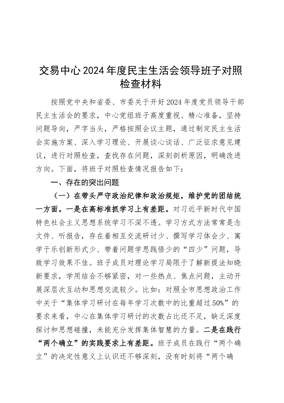 交易中心2024年度民主生活会领导班子对照检查材料（含案例剖析、意识形态、三个务必、政绩观，四个带头，纪律规矩团结统一、党性纪律作风、清正廉洁、从严治党，检视剖析，发言提纲）20250212_第1页