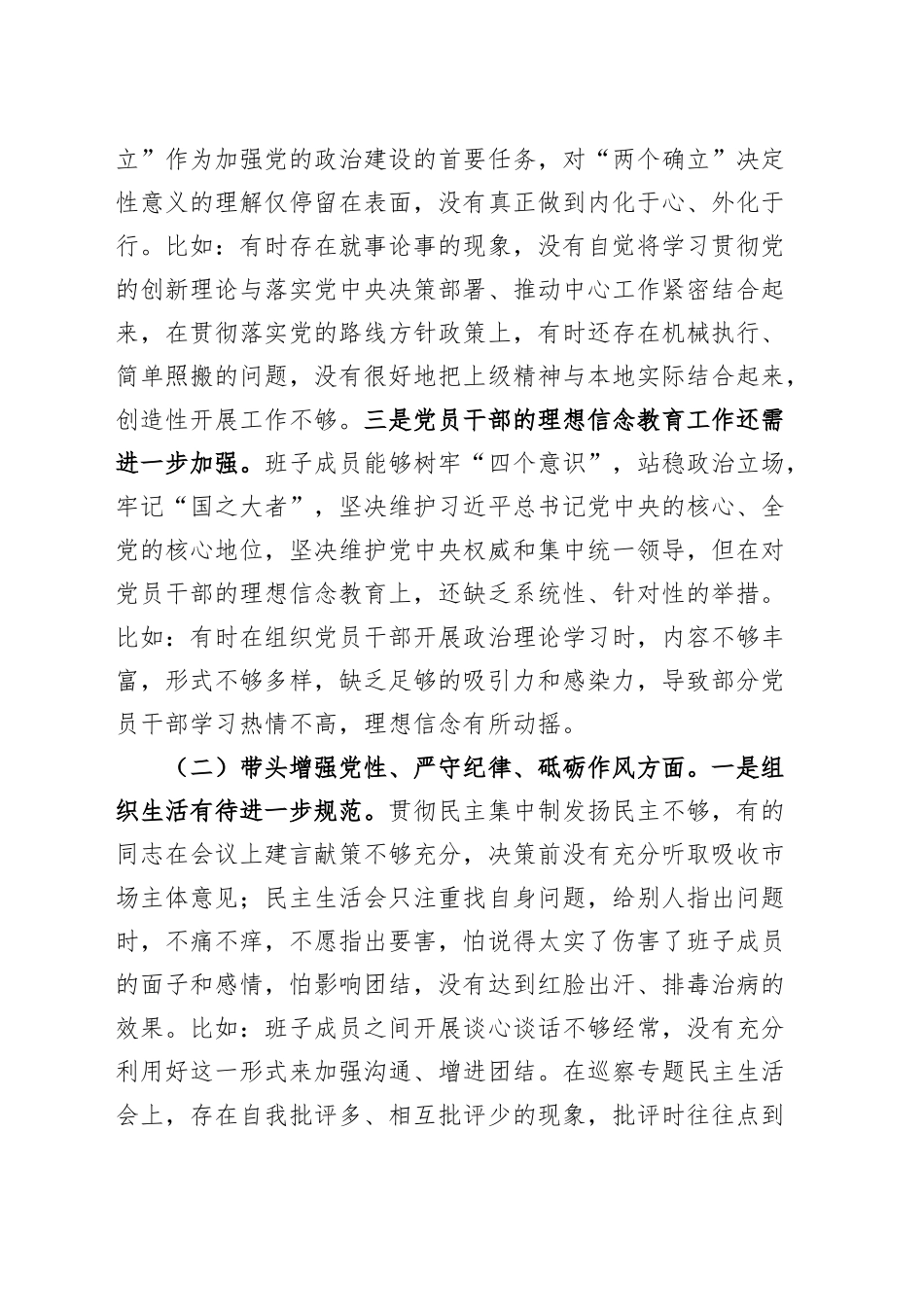 交易中心2024年度民主生活会领导班子对照检查材料（含案例剖析、意识形态、三个务必、政绩观，四个带头，纪律规矩团结统一、党性纪律作风、清正廉洁、从严治党，检视剖析，发言提纲）20250212_第2页