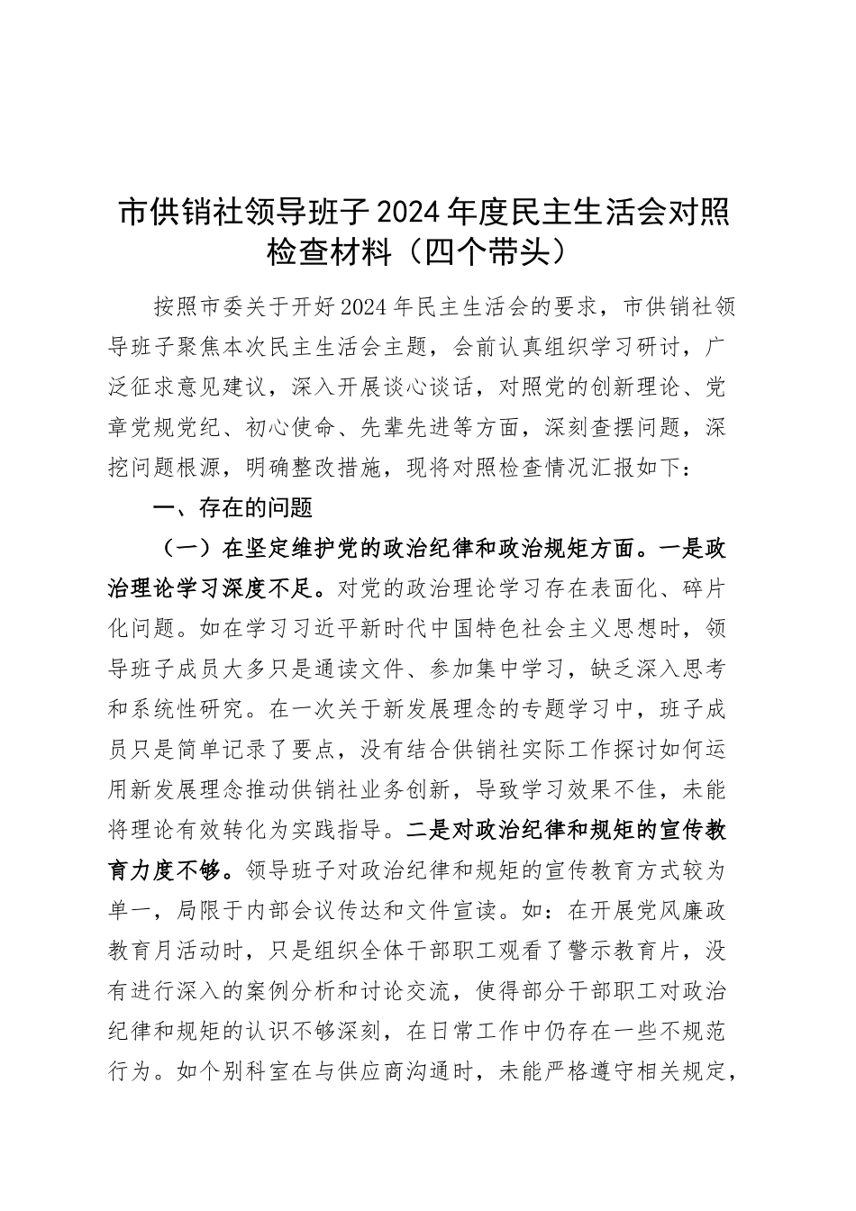 市供销社领导班子2024年度民主生活会对照检查材料（含意识形态，四个带头，纪律规矩团结统一、党性纪律作风、清正廉洁、从严治党，检视剖析，发言提纲）20250212_第1页