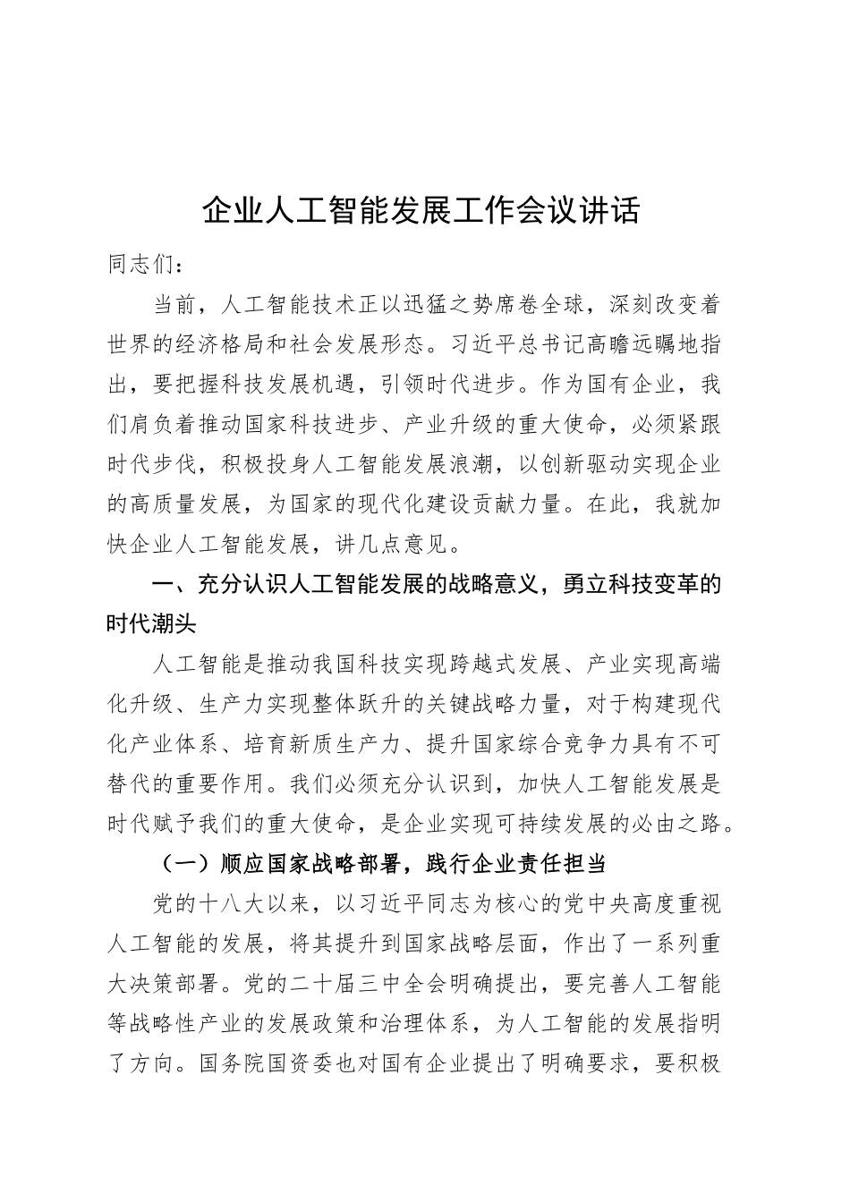 企业人工智能发展工作会议讲话公司20250212_第1页