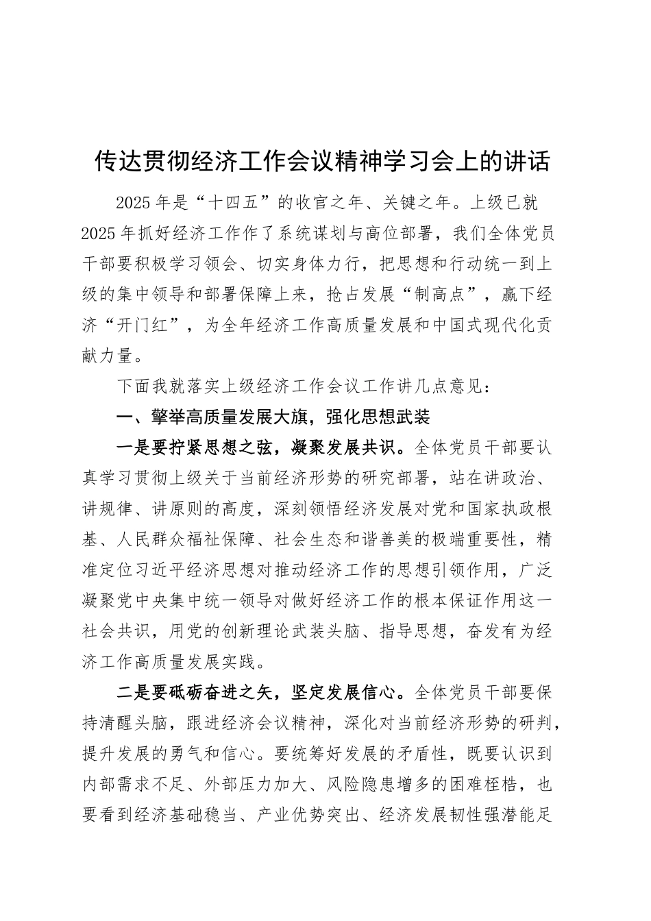 传达贯彻经济工作会议精神学习会上的讲话20250212_第1页