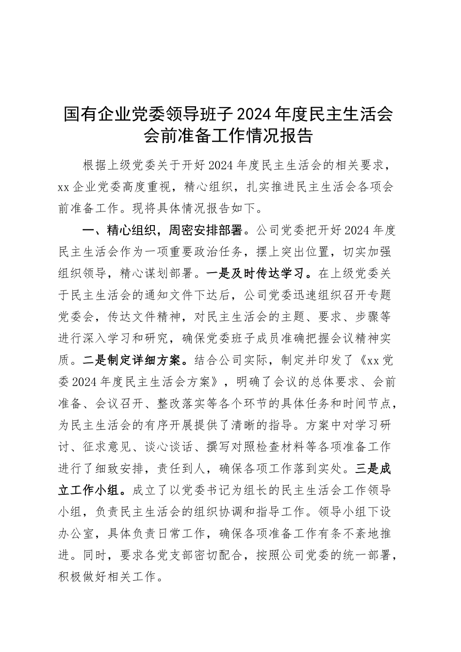 国有企业党委领导班子2024年度民主生活会会前准备工作情况报告（公司汇报总结）20250212_第1页