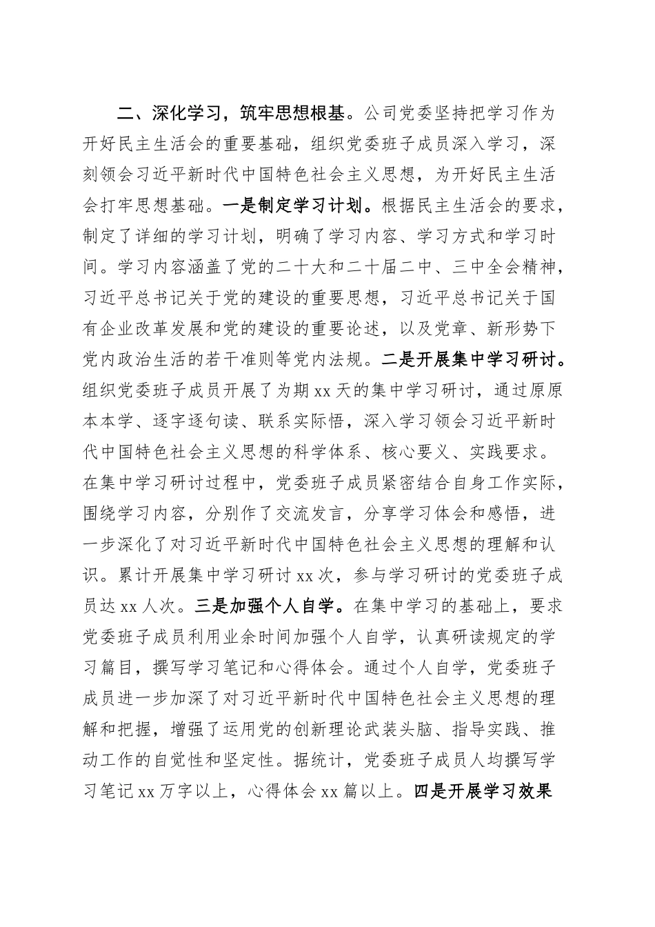 国有企业党委领导班子2024年度民主生活会会前准备工作情况报告（公司汇报总结）20250212_第2页