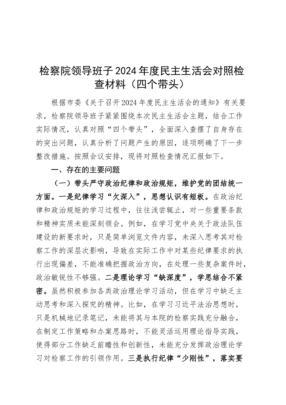 检察院领导班子2024年度民主生活会对照检查材料（四个带头，纪律规矩团结统一、党性纪律作风、清正廉洁、从严治党，检视剖析，发言提纲）20250212_第1页