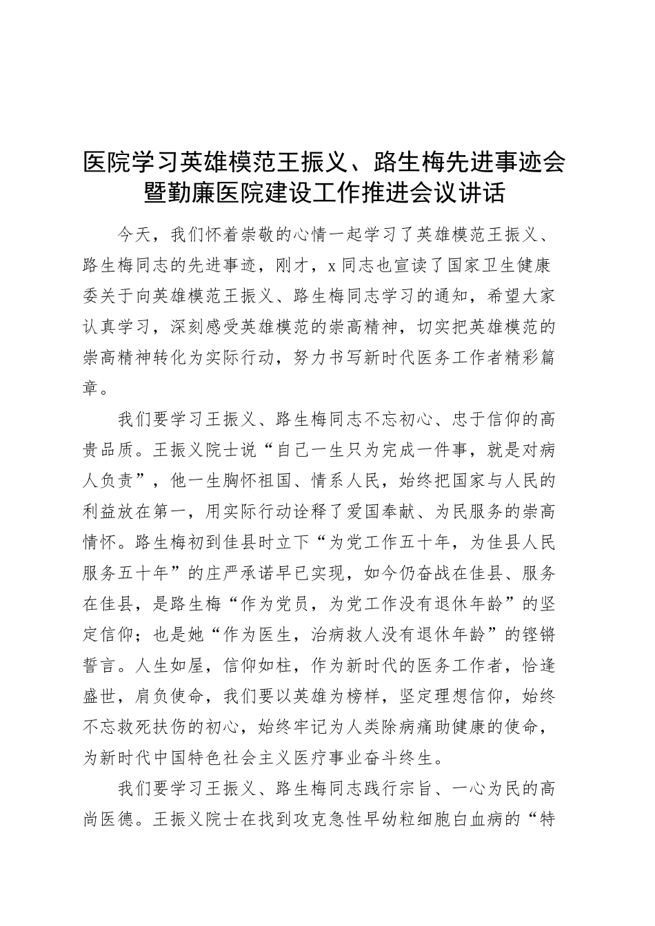 医院学习英雄模范王振义路生梅先进事迹会暨勤廉医院建设工作推进会议讲话20250212_第1页