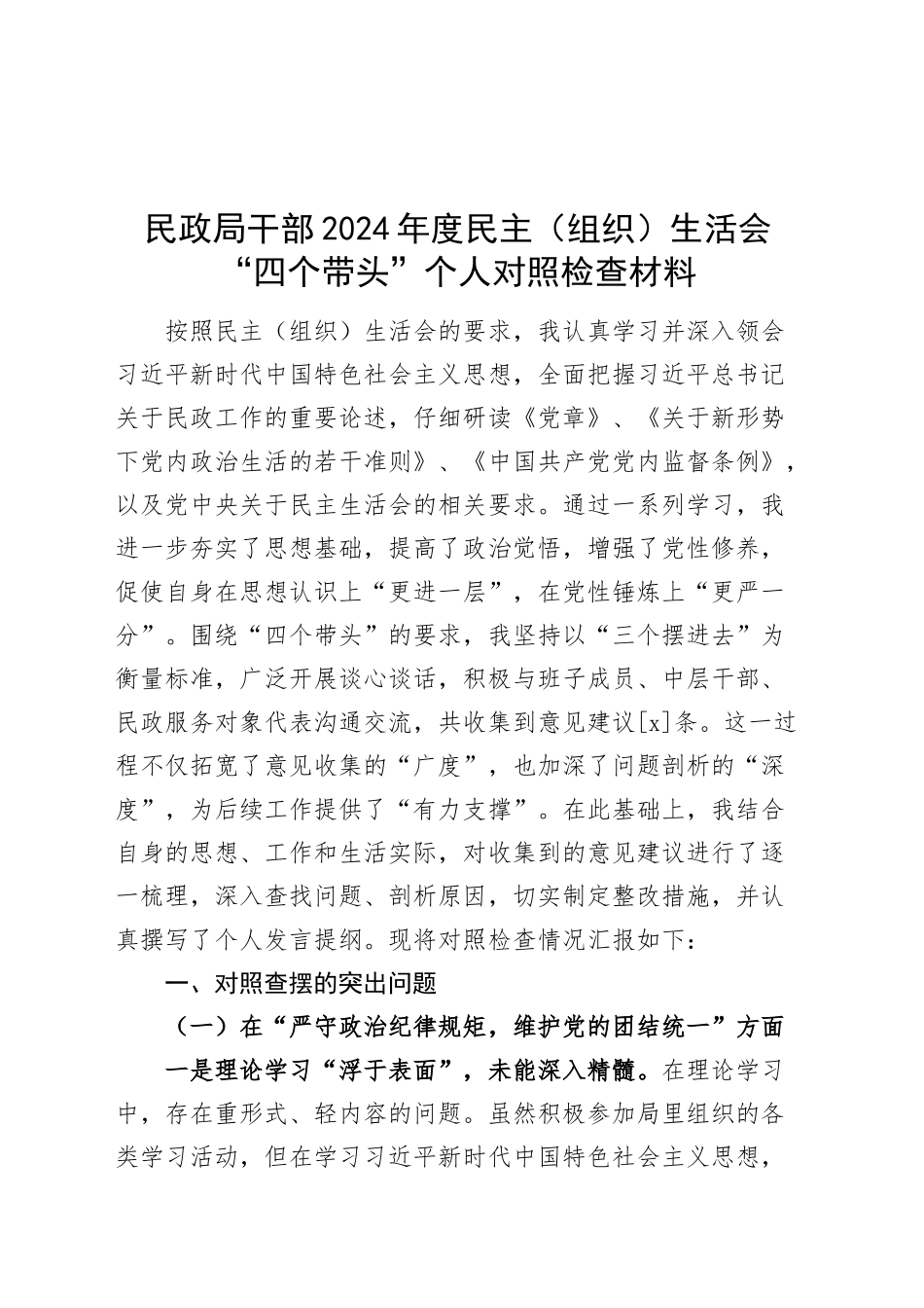 民政局干部2024年度民主（组织）生活会“四个带头”个人对照检查材料（纪律规矩团结统一、党性纪律作风、清正廉洁、从严治党，检视剖析，发言提纲）20250212_第1页