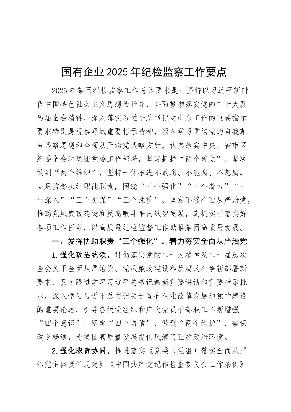 国有企业2025年纪检监察工作要点公司纪委计划20250212_第1页