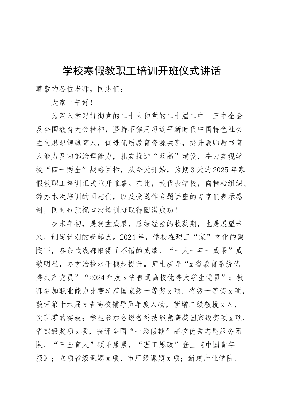 学校寒假教职工培训开班仪式讲话教师20250212_第1页