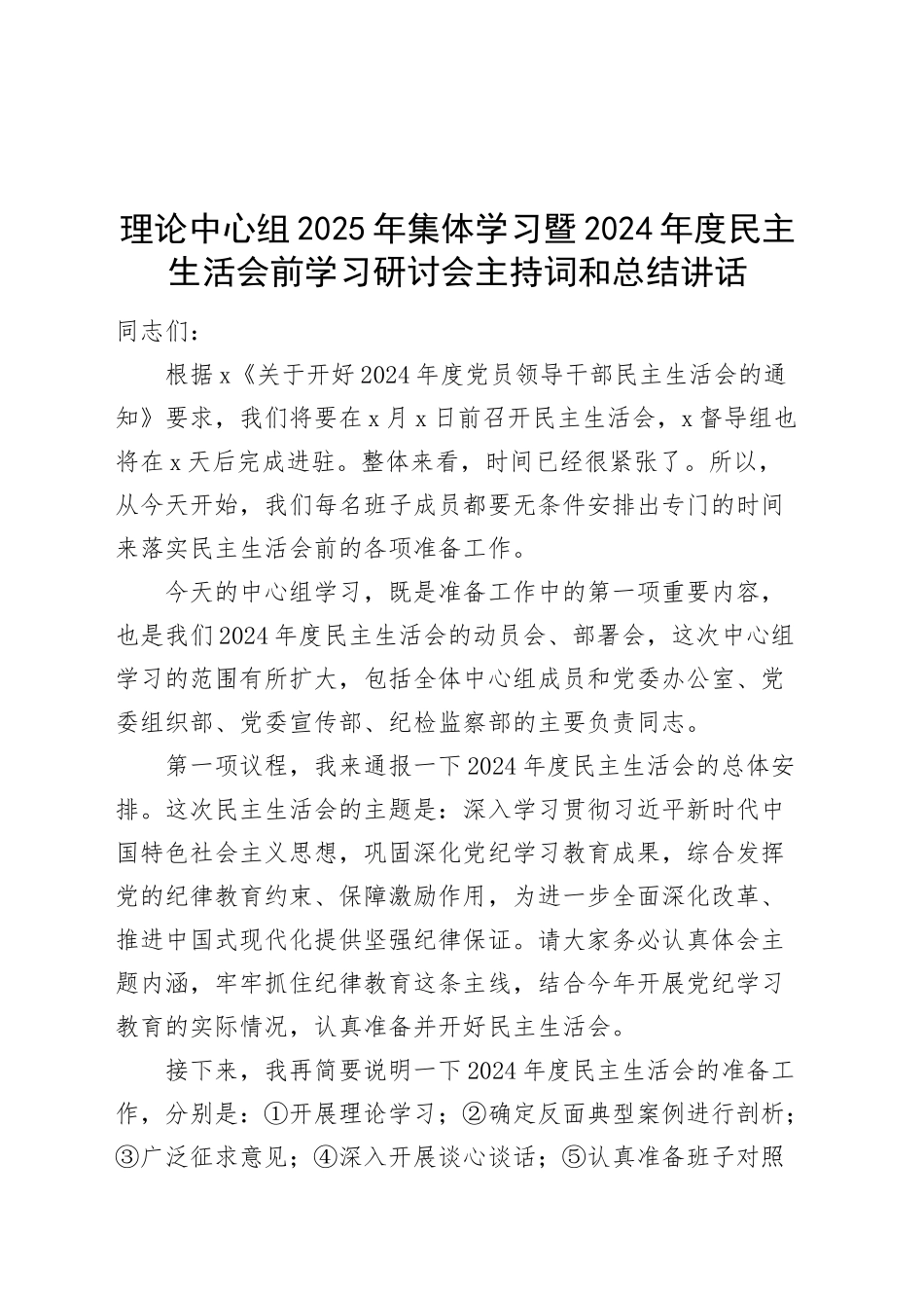 理论中心组2025年集体学习暨2024年度民主生活会前学习研讨会主持词和总结讲话20250212_第1页