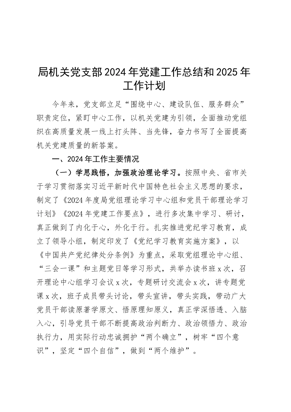 局机关党支部2024年党建工作总结和2025年工作计划20250212_第1页