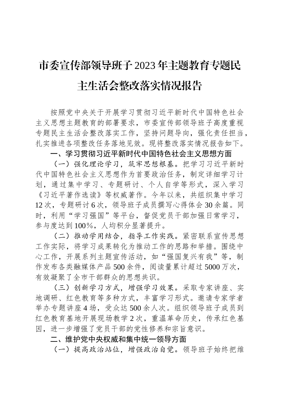 市委宣传部领导班子2023年主题教育专题民主生活会整改落实情况报告20250212_第1页