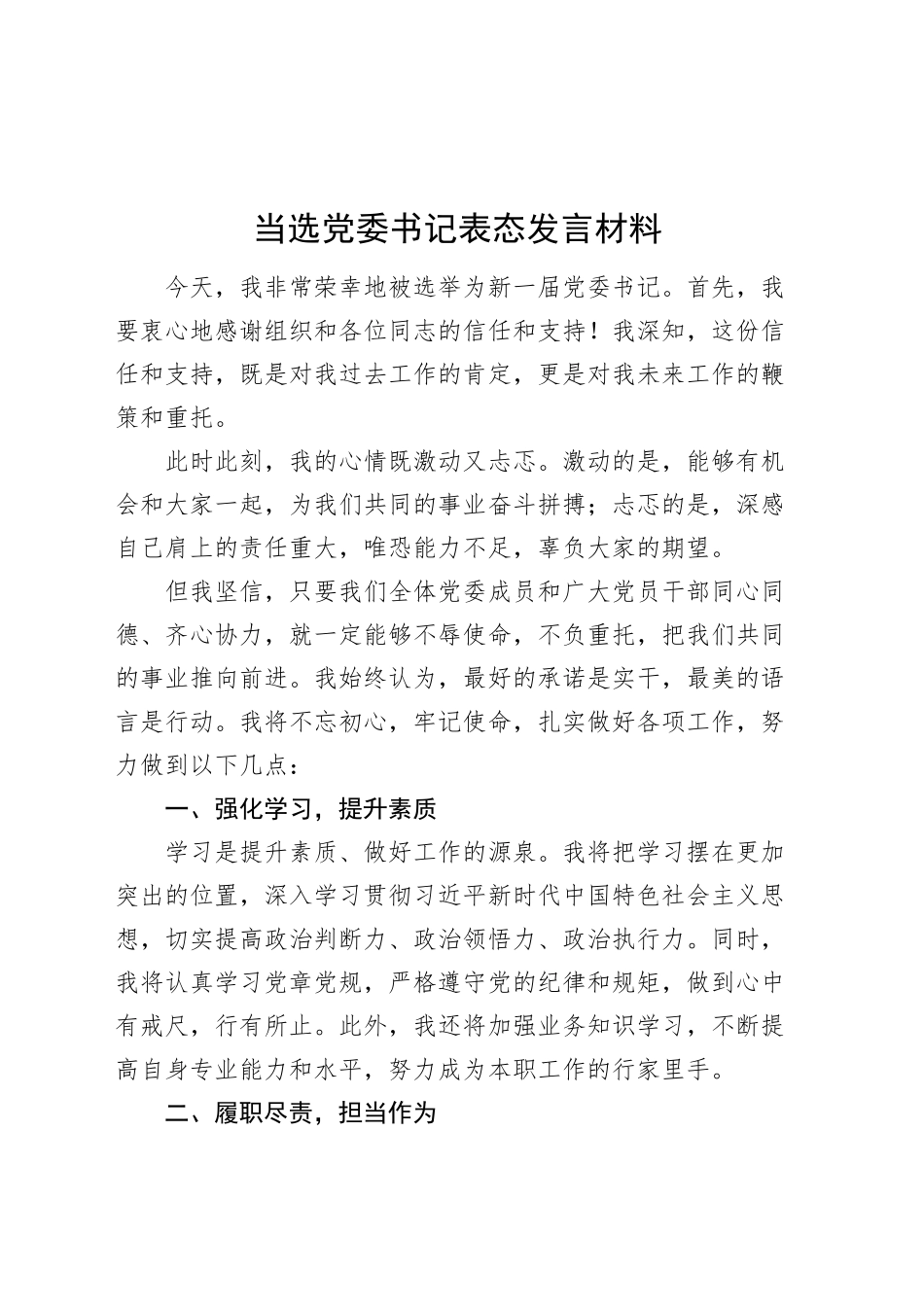 当选党委书记表态发言材料新任职就职20250212_第1页