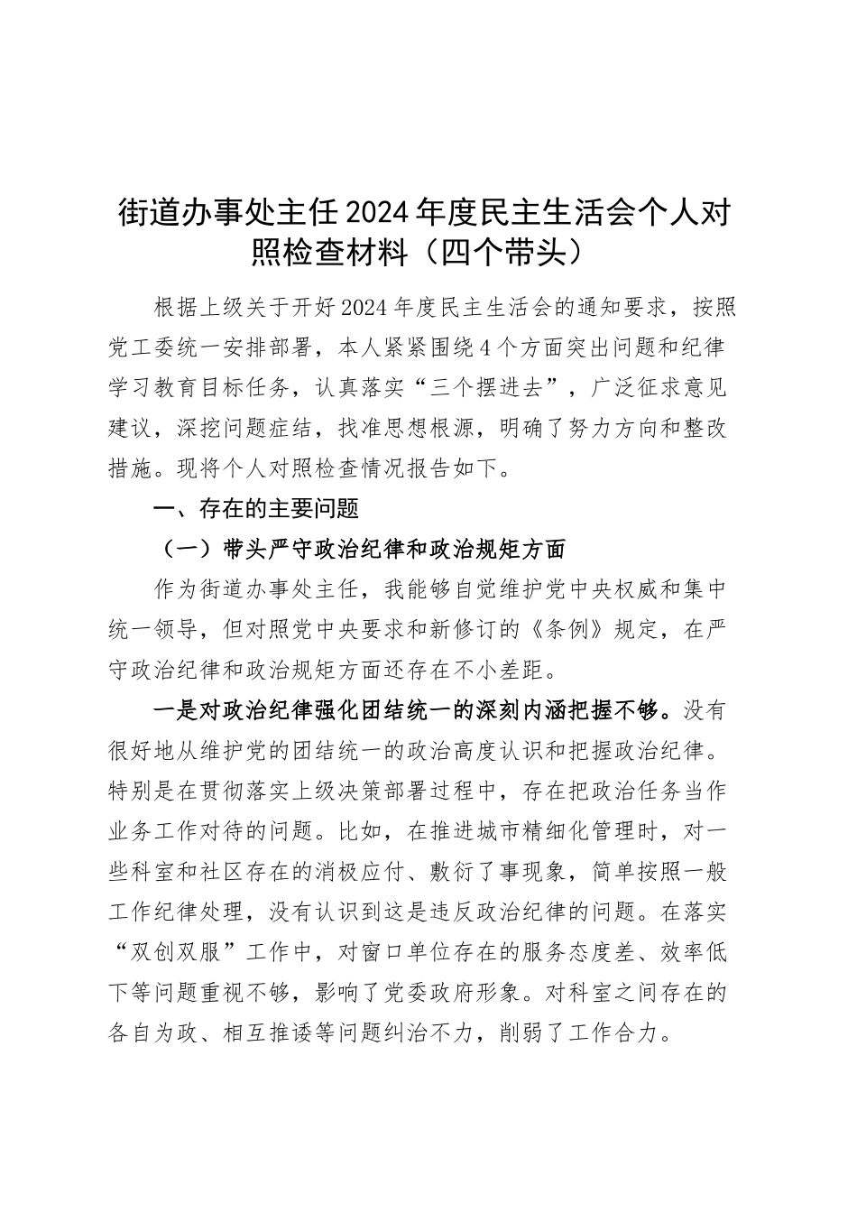 街道办事处主任2024年度民主生活会个人对照检查材料（四个带头，纪律规矩团结统一、党性纪律作风、清正廉洁、从严治党，检视剖析，发言提纲）20250212_第1页