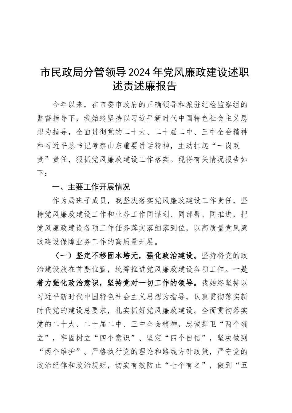 市民政局分管领导2024年党风廉政建设述职述责述廉报告20250212_第1页