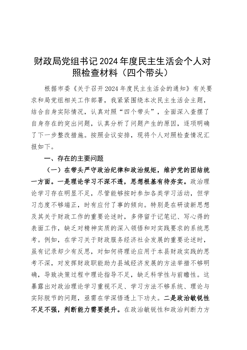 财政局党组书记2024年度民主生活会个人对照检查材料（含案例剖析，局长，四个带头，纪律规矩团结统一、党性纪律作风、清正廉洁、从严治党，检视剖析，发言提纲）20250212_第1页