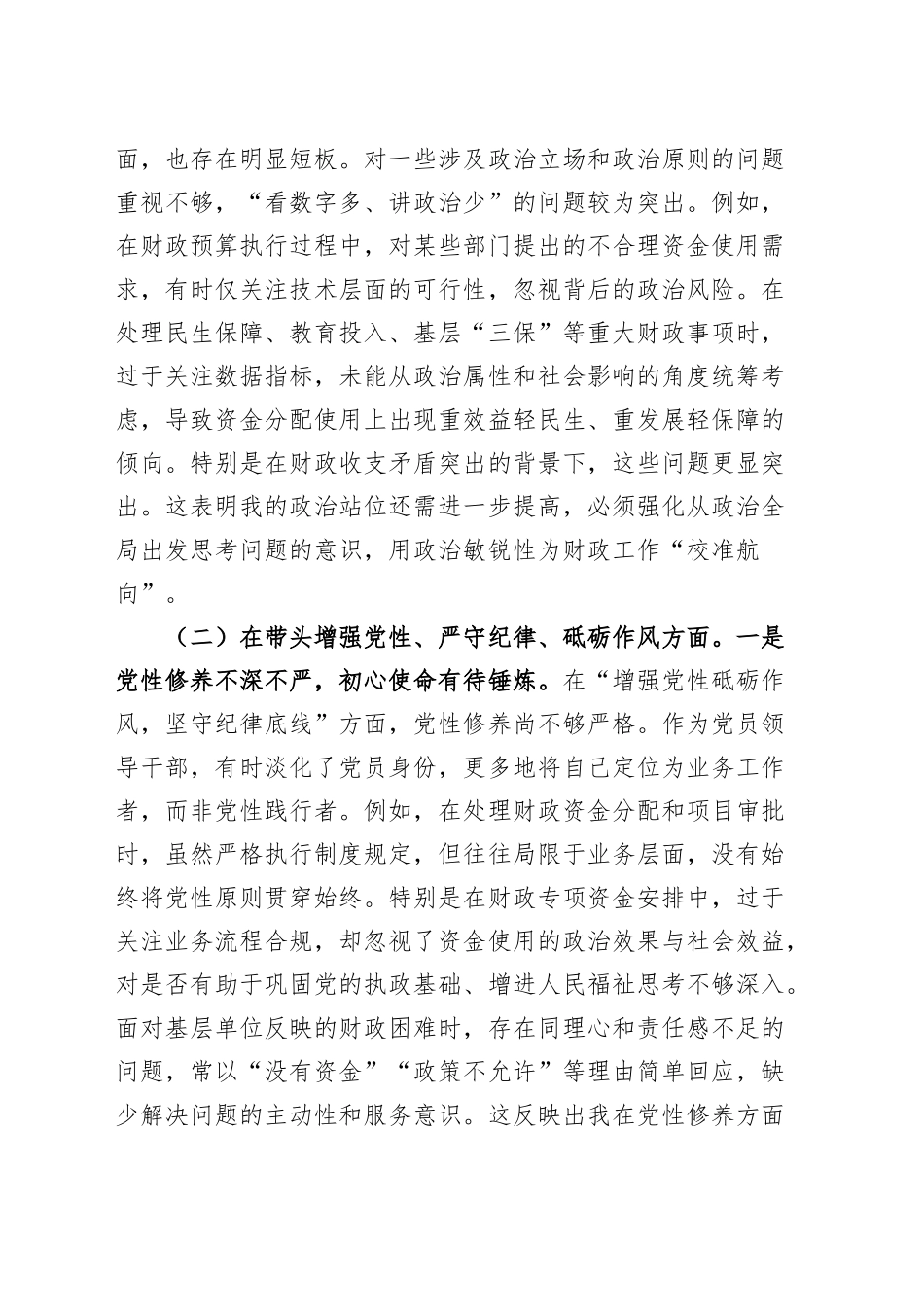 财政局党组书记2024年度民主生活会个人对照检查材料（含案例剖析，局长，四个带头，纪律规矩团结统一、党性纪律作风、清正廉洁、从严治党，检视剖析，发言提纲）20250212_第2页