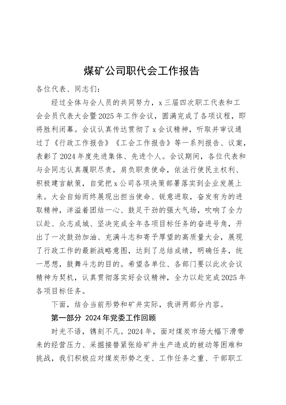 煤矿公司职代会工作报告2024年总结汇报2025年计划企业讲话20250212_第1页