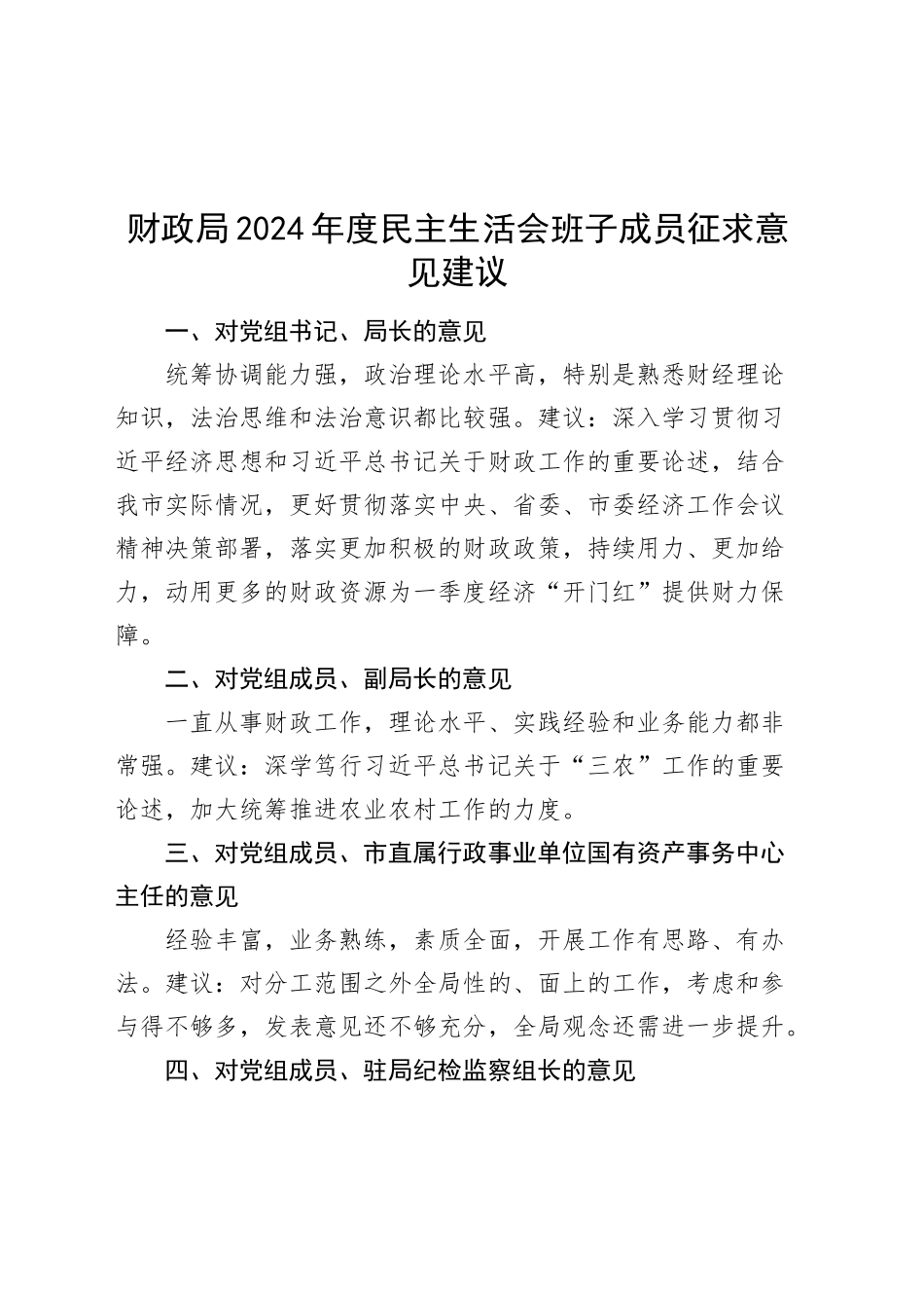 财政局2024年度民主生活会班子成员征求意见建议个人问题清单主要生活20250212_第1页