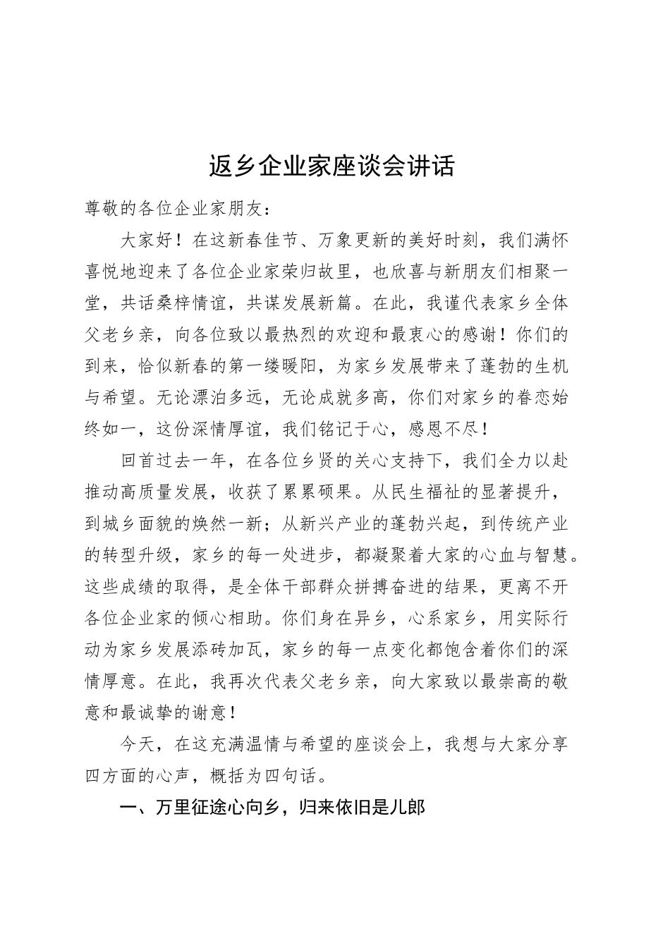 返乡企业家座谈会讲话致辞20250212_第1页