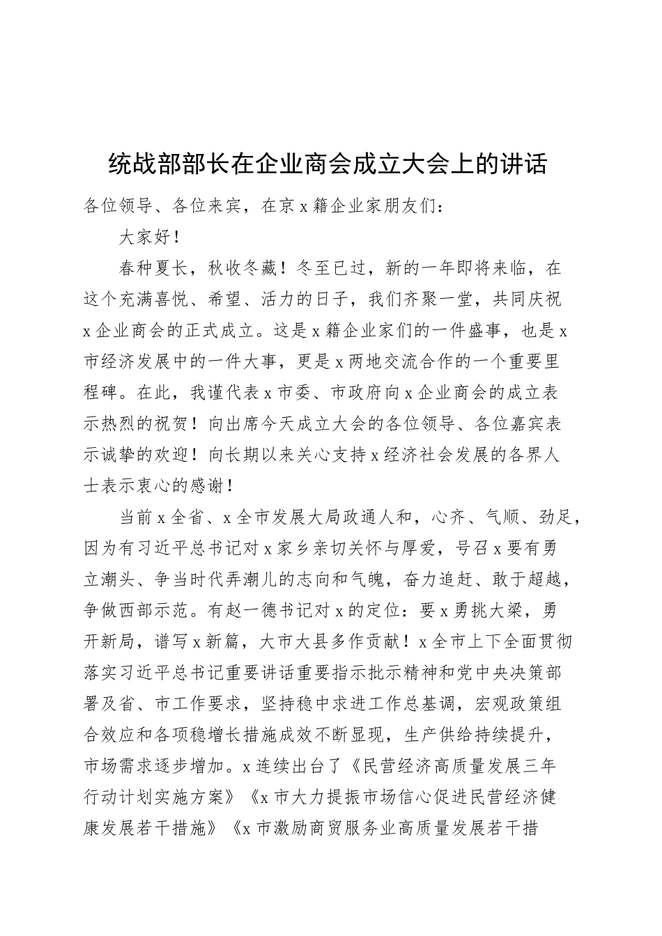 统战部部长在企业商会成立大会上的讲话20250212_第1页