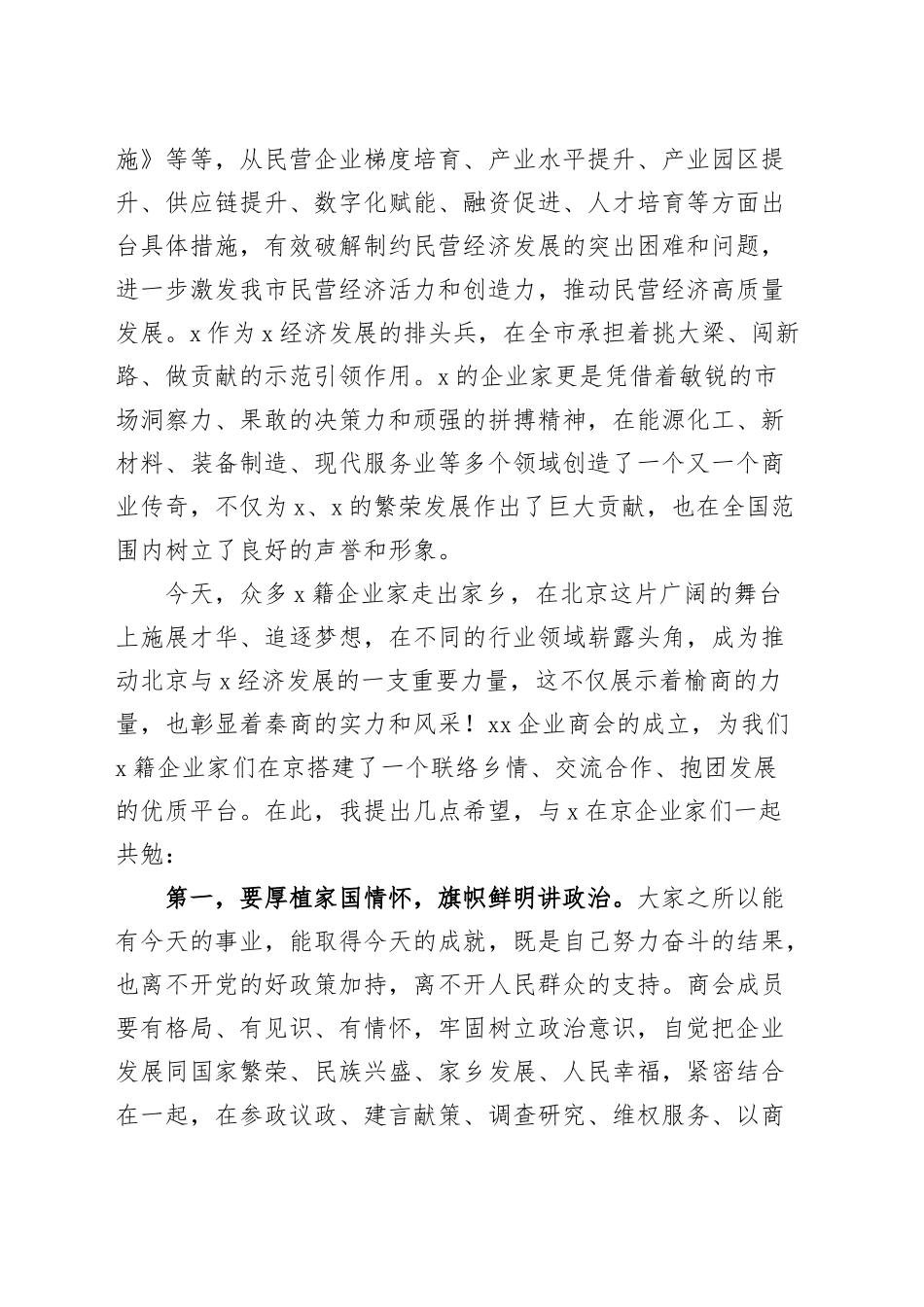 统战部部长在企业商会成立大会上的讲话20250212_第2页