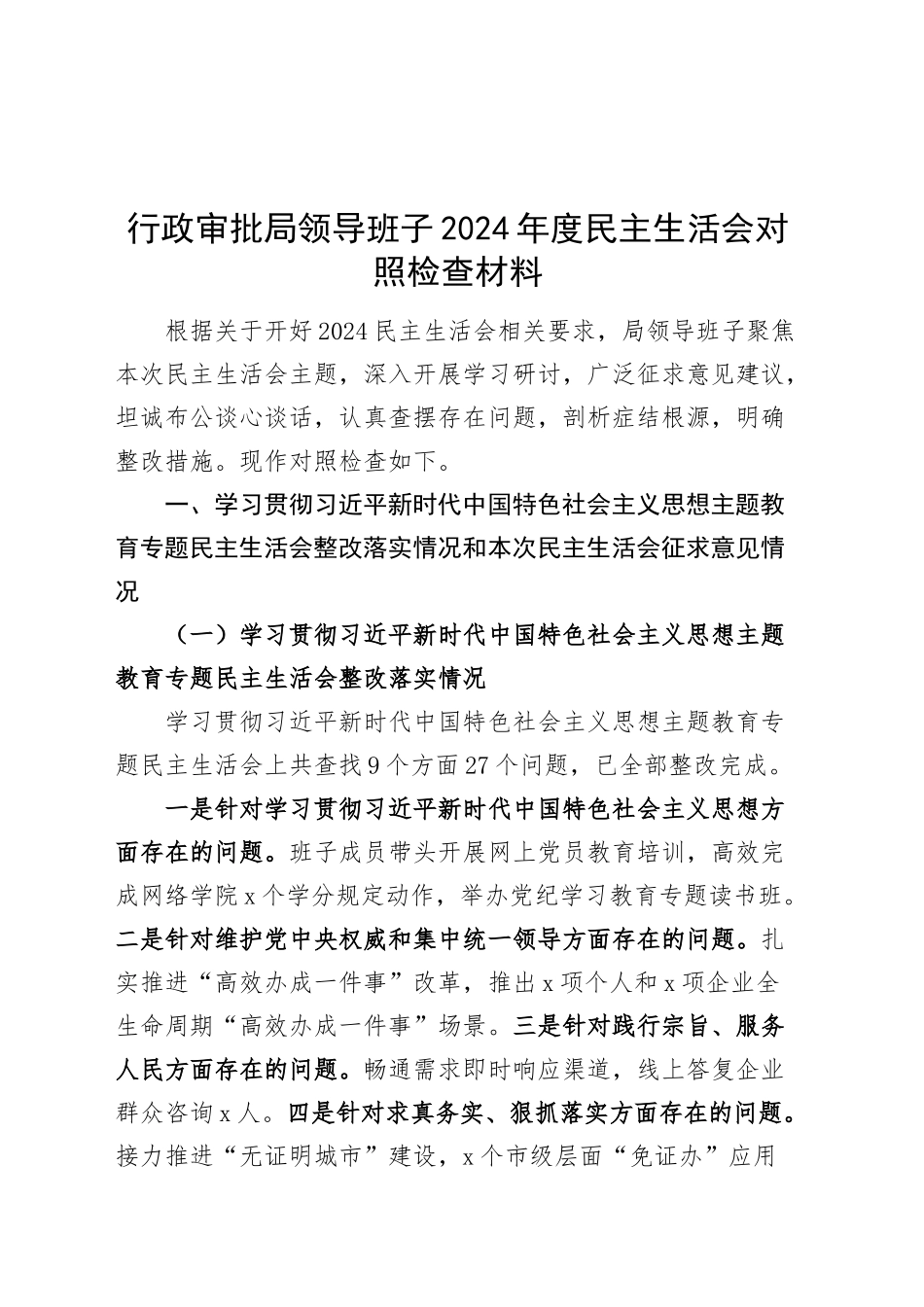 行政审批局领导班子2024年度民主生活会对照检查材料（含上年度整改，案例剖析、意识形态、保密、节俭办公等，四个带头，纪律规矩团结统一、党性纪律作风、清正廉洁、从严治党，检视剖析，发言提纲）20250212_第1页