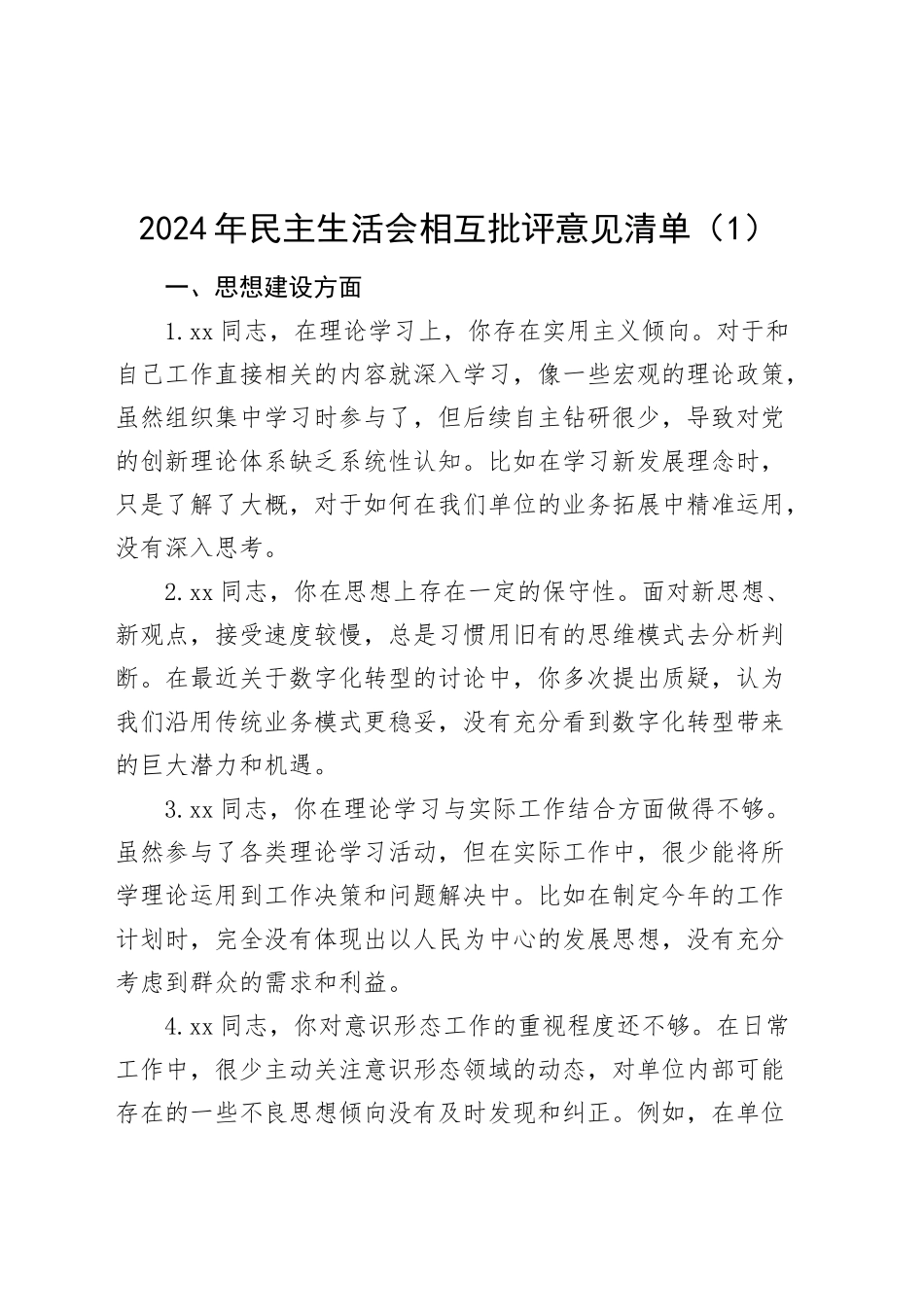 【3篇】2024年民主生活会、组织生活会相互批评意见清单建议问题20250212_第1页