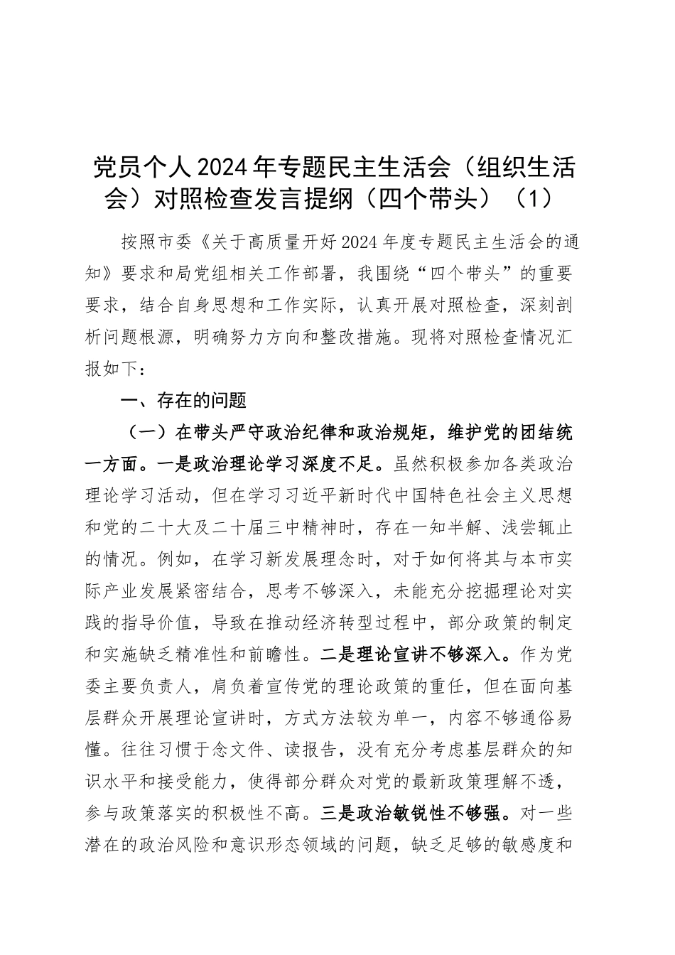 【6篇】党员个人2024年专题民主生活会（组织生活会）对照检查材料（四个带头，纪律规矩团结统一、党性纪律作风、清正廉洁、从严治党，检视剖析，发言提纲）20250212_第1页