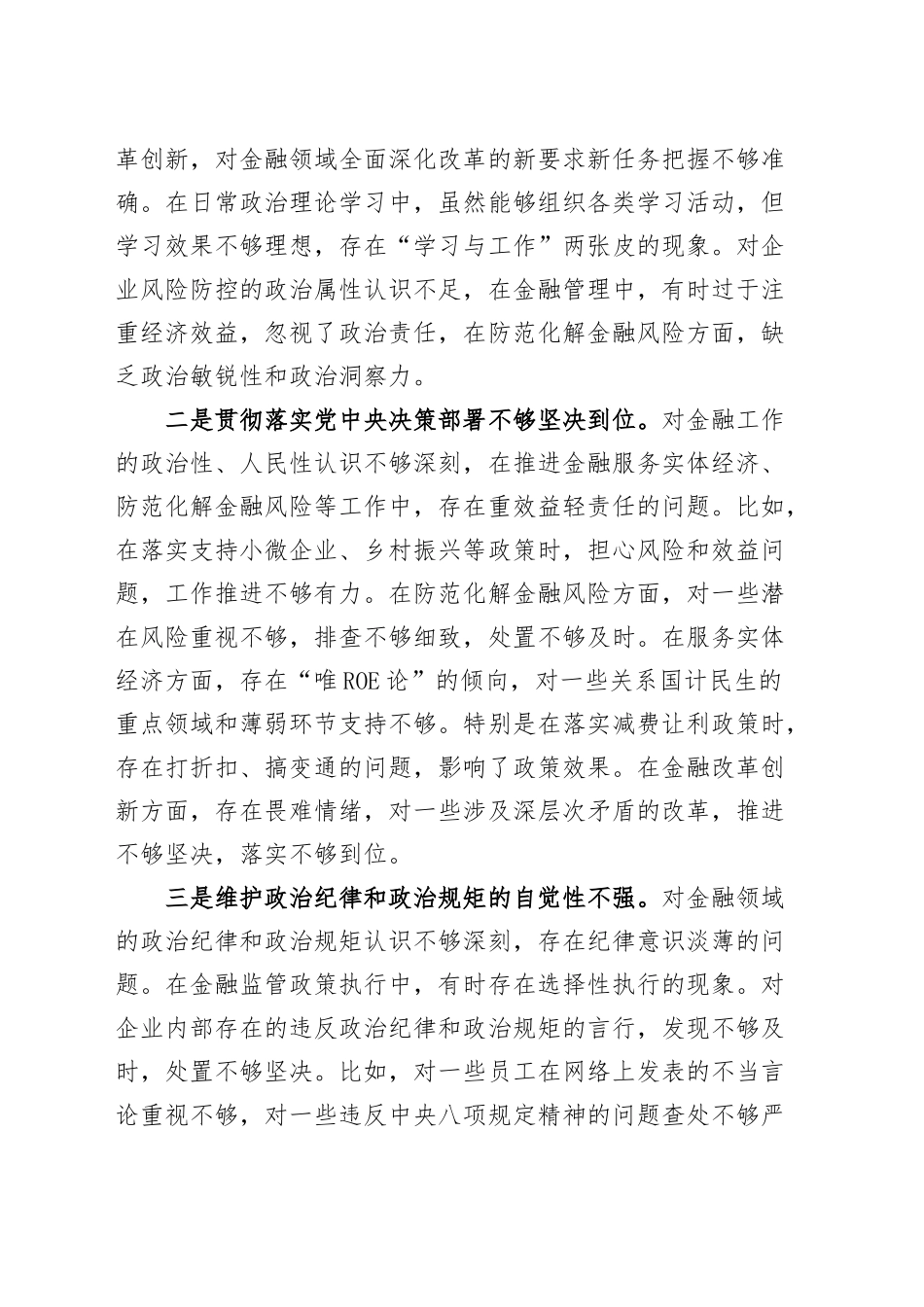 【3篇】国有企业党委书记2024年度民主生活会个人对照检查材料（含金融、能源化工公司，四个带头，纪律规矩团结统一、党性纪律作风、清正廉洁、从严治党，检视剖析，发言提纲）20250212_第2页