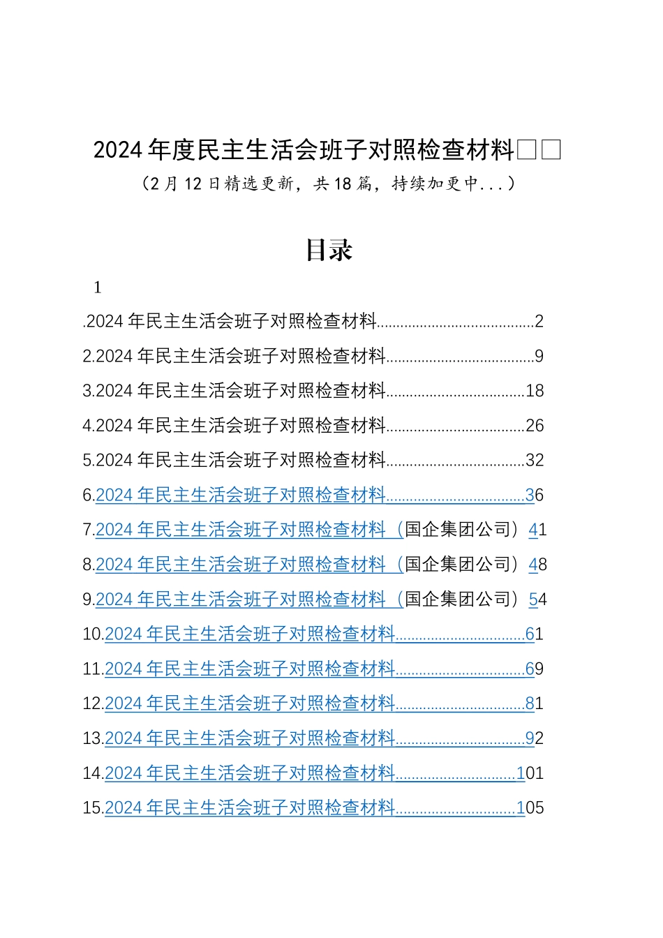 【18篇班子】2024年度民主生活会、组织生活会班子对照检查材料四个带头专题方面检视剖析自查查摆含上年度整改案例剖析发言提纲机关党支部党委范文汇编20250212_第1页