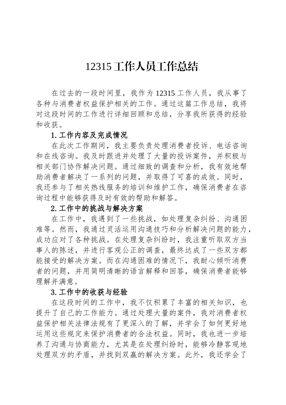 12315工作人员工作总结_第1页