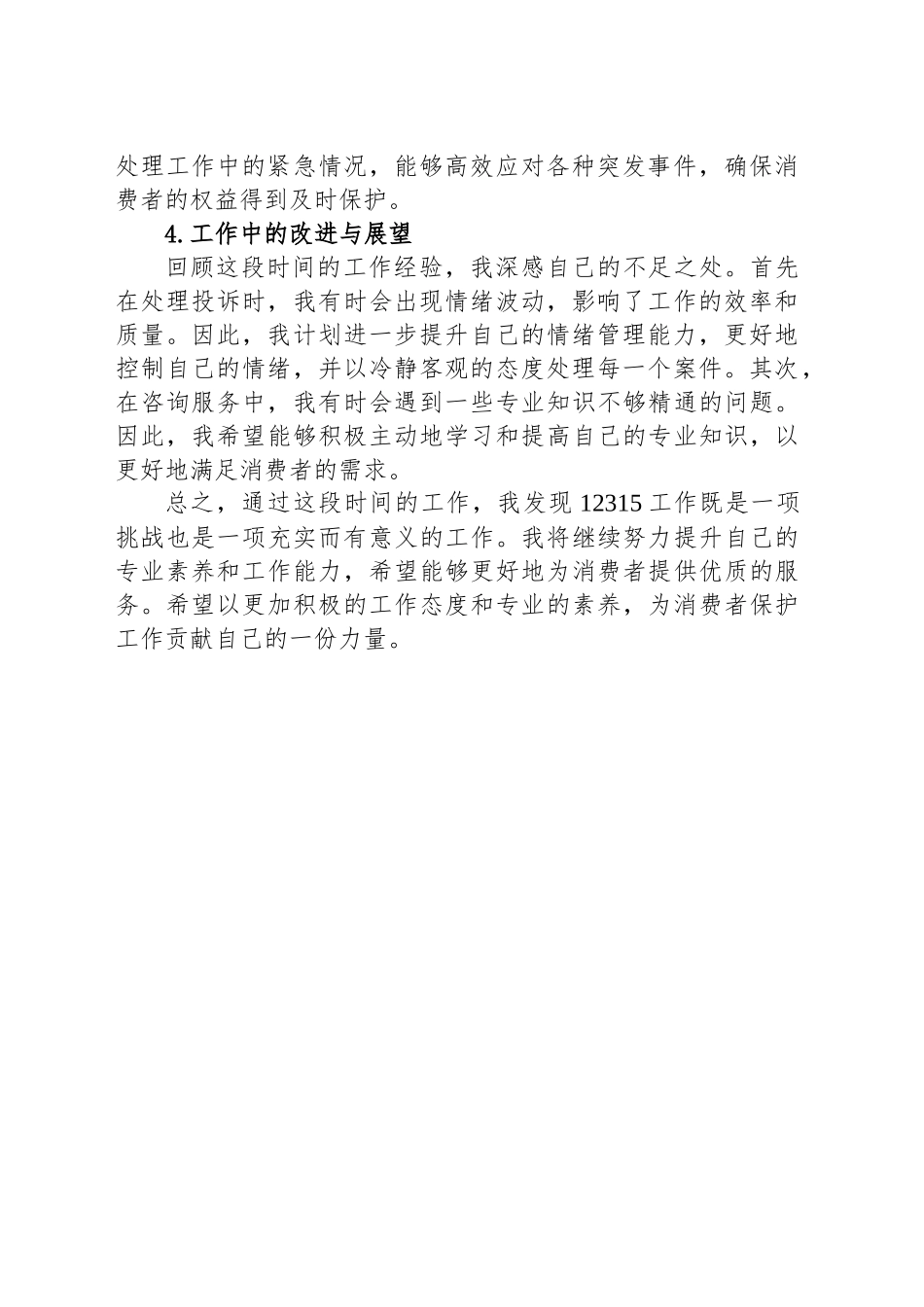 12315工作人员工作总结_第2页