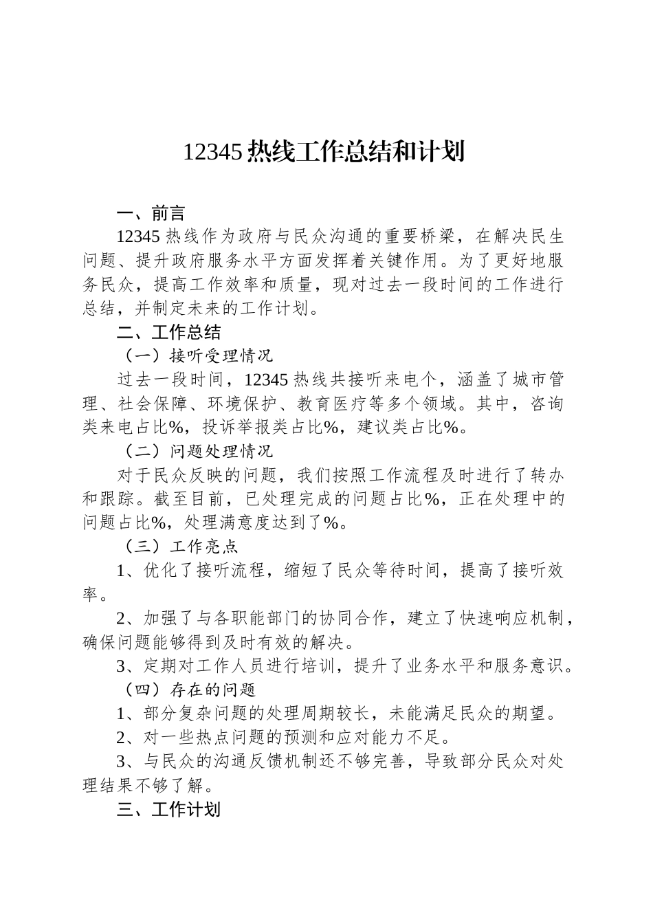 12345热线工作总结和计划_第1页
