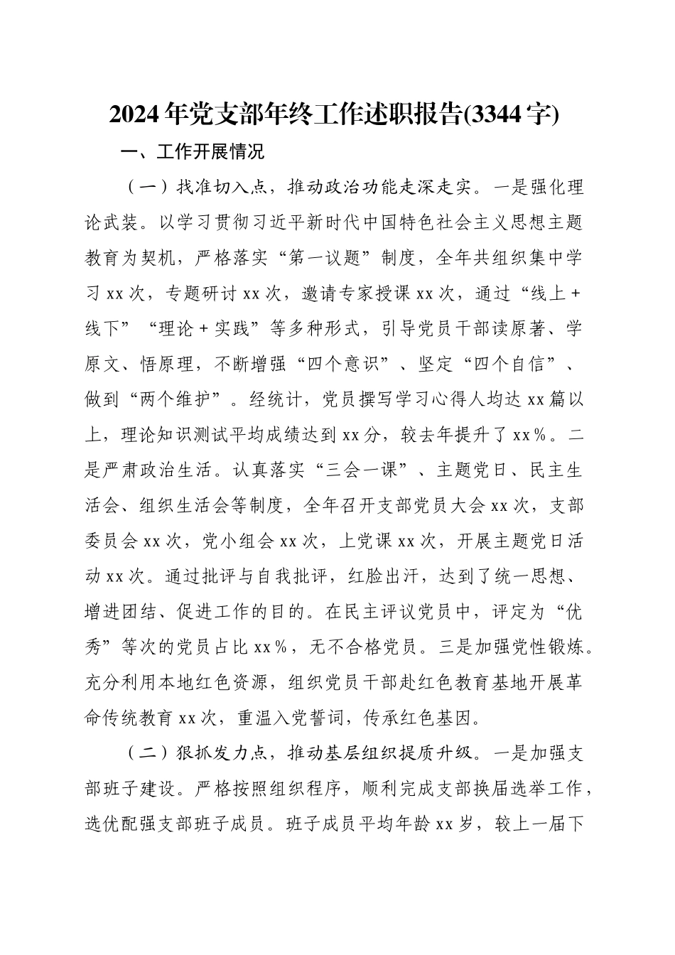 2024年党支部年终工作述职报告(3344字)_第1页