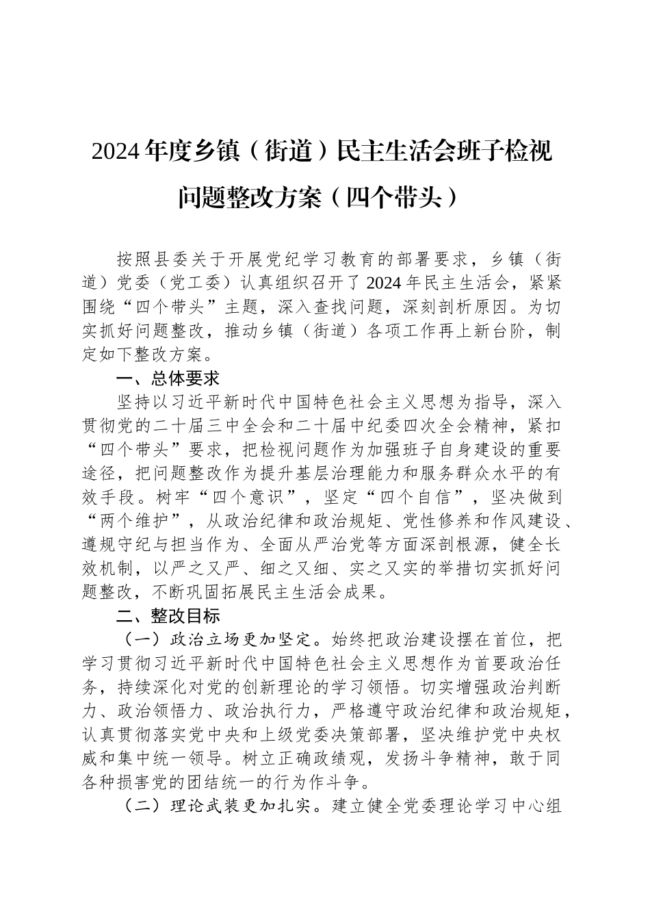 2024年度乡镇街道（街道）民主生活会班子检视问题整改方案（四个带头）_第1页